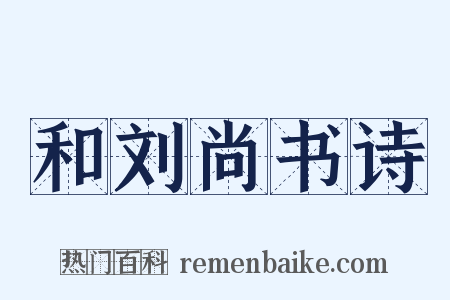 和刘尚书诗是什么意思的图片